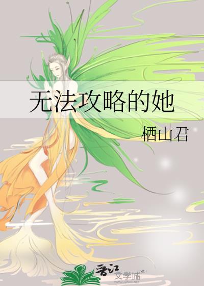无法攻略的影后笔趣阁