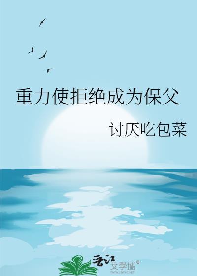 重力使拒绝成为保父百度