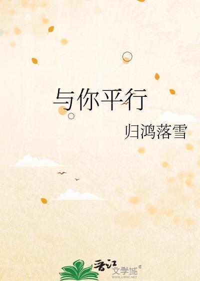 与你平行by归鸿落雪番外