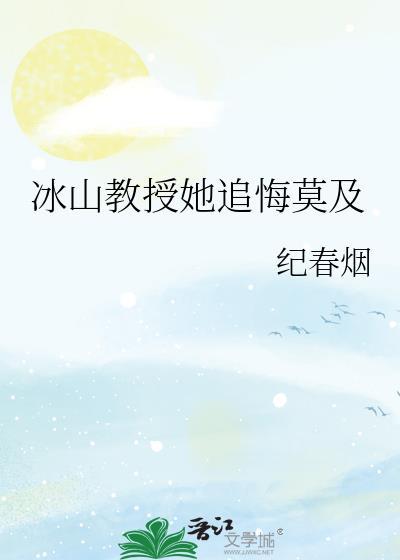冰山教授她追悔莫及gl