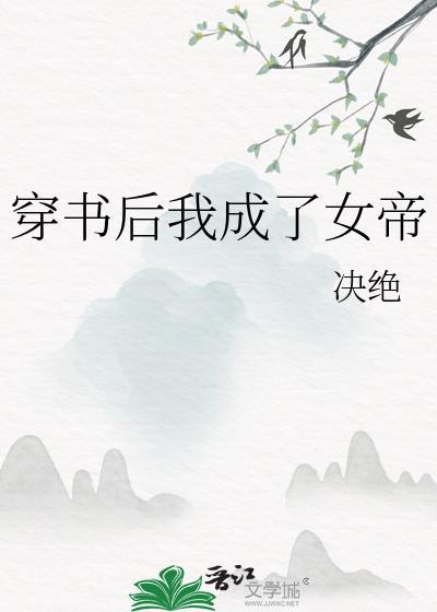 穿书后我成了女帝TXT决绝