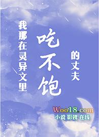 我那吃不饱的丈夫txt百度知道