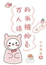 万人迷的我被蛇总缠了腰txt盘搜搜