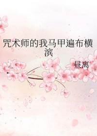 穿越咒术师