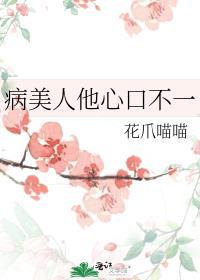 病美人他心口不一全文阅读