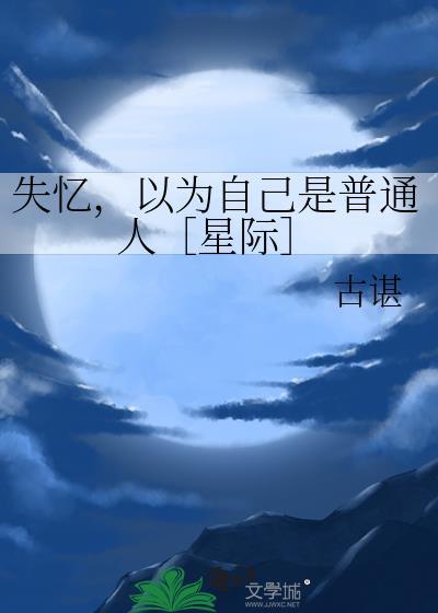 失忆后以为自己是虐文替身