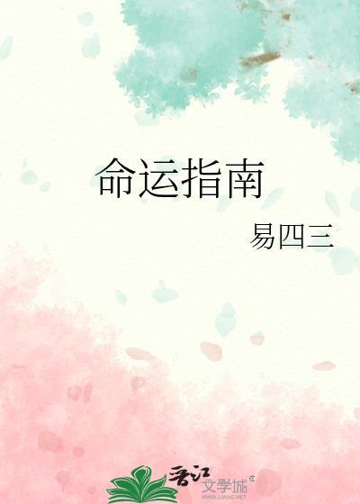 命运指南by易四三