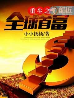全球首富