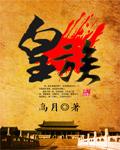 皇族美喊本人照片