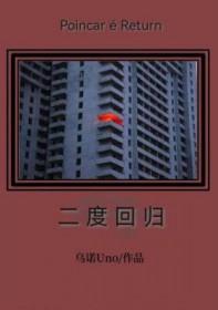 我奶奶二回归