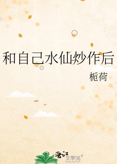 和自己水仙炒作后by