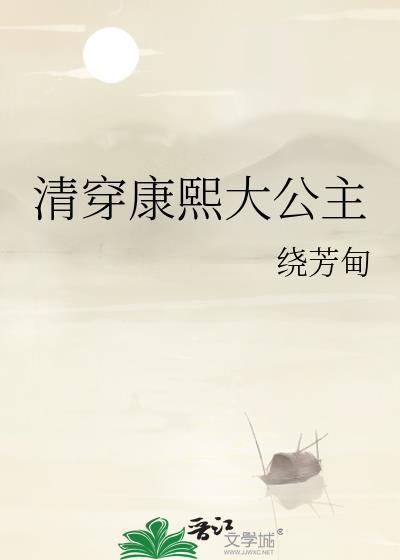 清穿康熙大公主绕芳甸