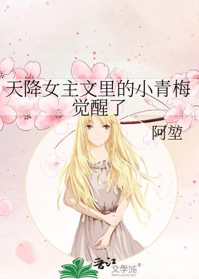 天降女主文里的小青梅觉醒了TXT