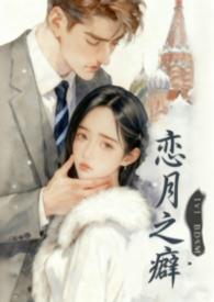 恋之月讲的什么