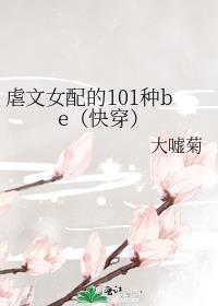 虐文女配的101种be快穿txt