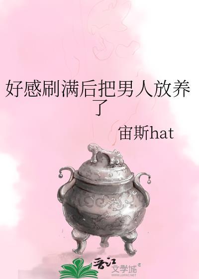 好感刷满后把男人放养了奶油配慕斯
