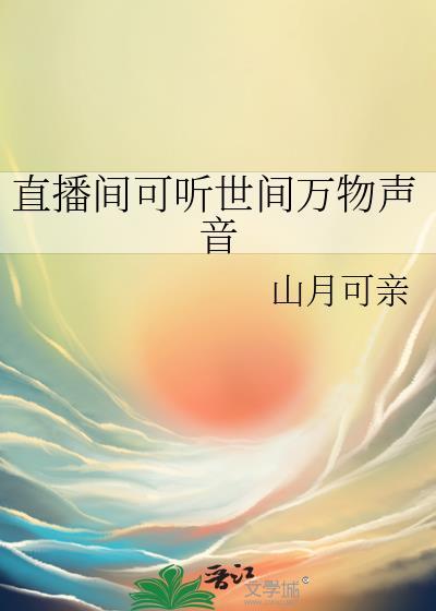 直播时别人听到的声音和自己听到的一样吗