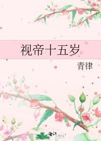 视帝十五岁最新笔趣阁