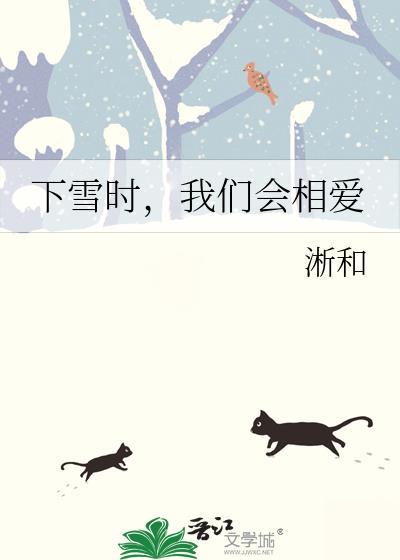 下雪跟爱情