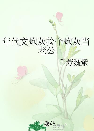 年代文炮灰捡个炮灰当老公千芳魏紫格格党