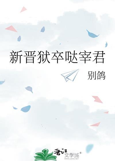 新晋狱卒哒宰君免费