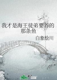 我是海王但我的鱼塘只有你
