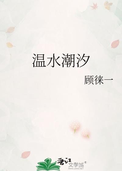温水潮汐资源