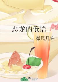 恶龙的低语结局是什么