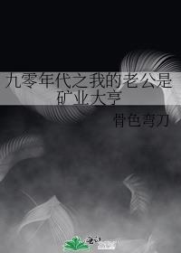 九零年代之我的老公是矿业大亨免费