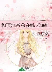 和顶流亲弟在综艺爆红了书包网