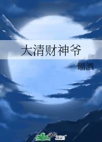 大清财神爷笔趣阁