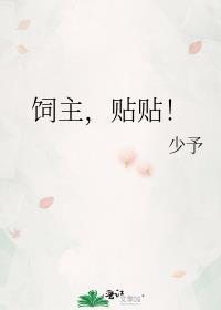 饲主贴贴完结没