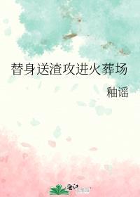 替身梗渣攻推文