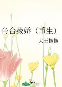 帝台藏娇(重生)番外