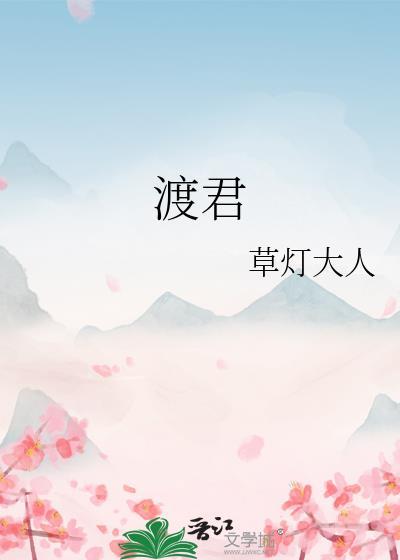 渡君的即将