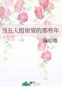 当五人组宿管的那些年麻咕噜