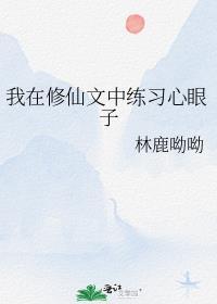 我在修仙文中练心眼的