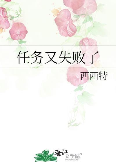 任务又失败了TXT