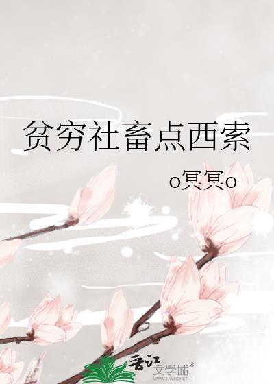 贫穷社畜点西索 海棠