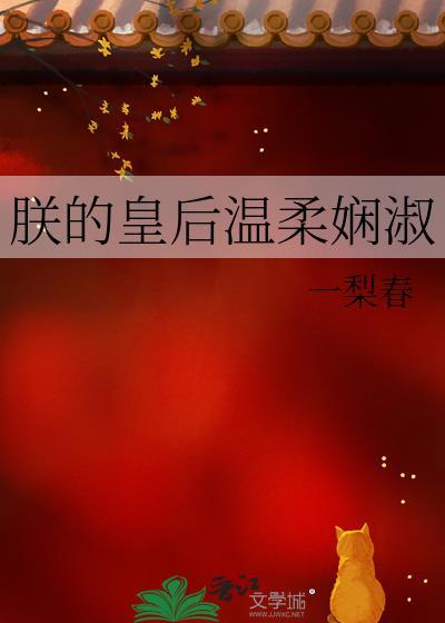 朕的皇后很娇软得宠