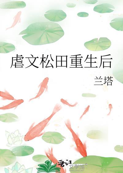 虐文松田重生后免费阅读无弹窗