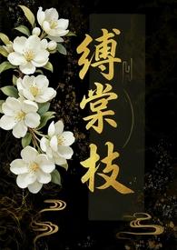缚棠枝by内向章鱼全文免费阅读