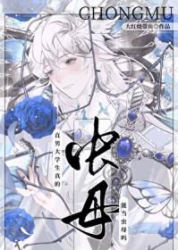 直男大学生真的能当虫母吗?作者大红烧带鱼