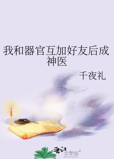 我和器官互加好友后成神医笔趣阁