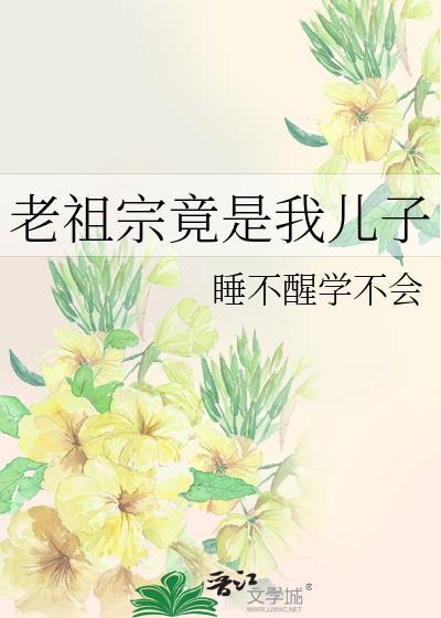 老祖宗是小孩的