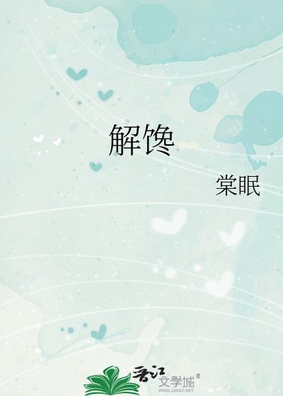 解馋的拼音