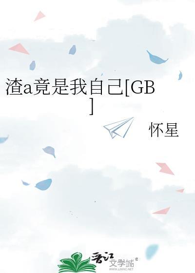 渣女竟是我自己晋江