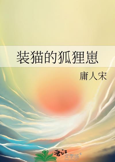 装猫的狐狸崽txt庸人荣