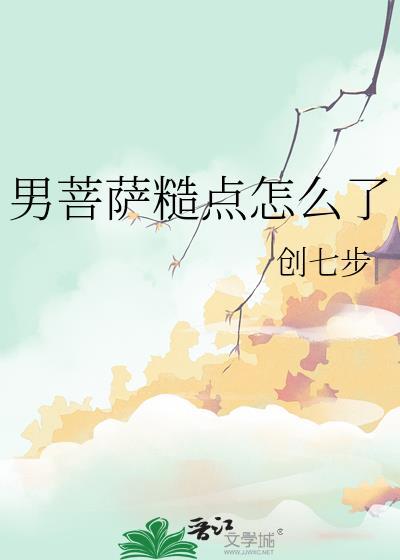 男菩萨有谁
