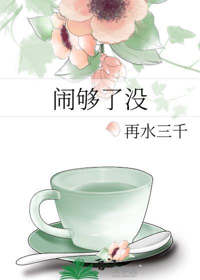 闹够了没by